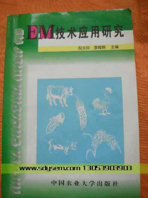 EM技術(shù)EM菌
