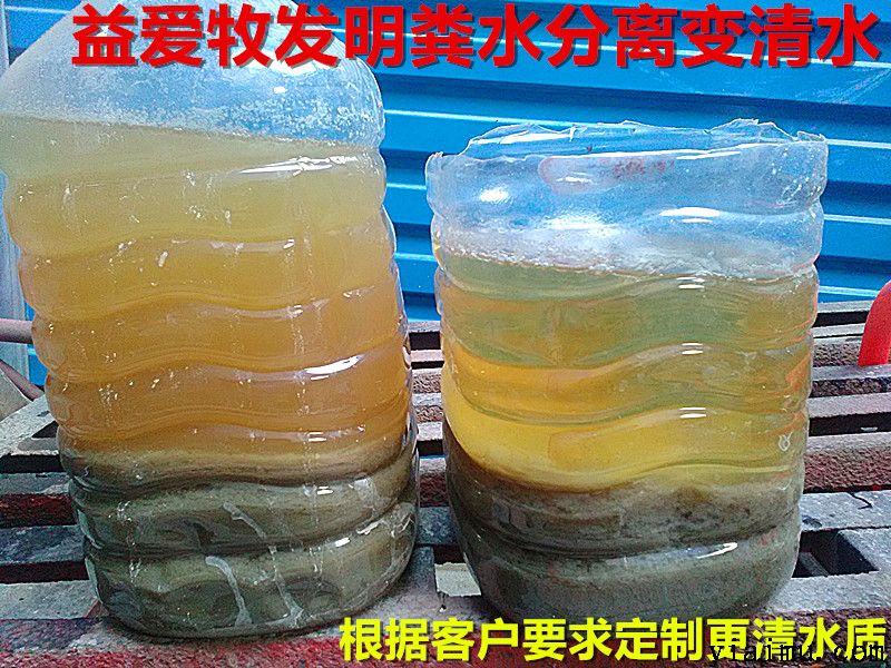 益愛(ài)牧糞水變清水 益愛(ài)牧糞水變清水