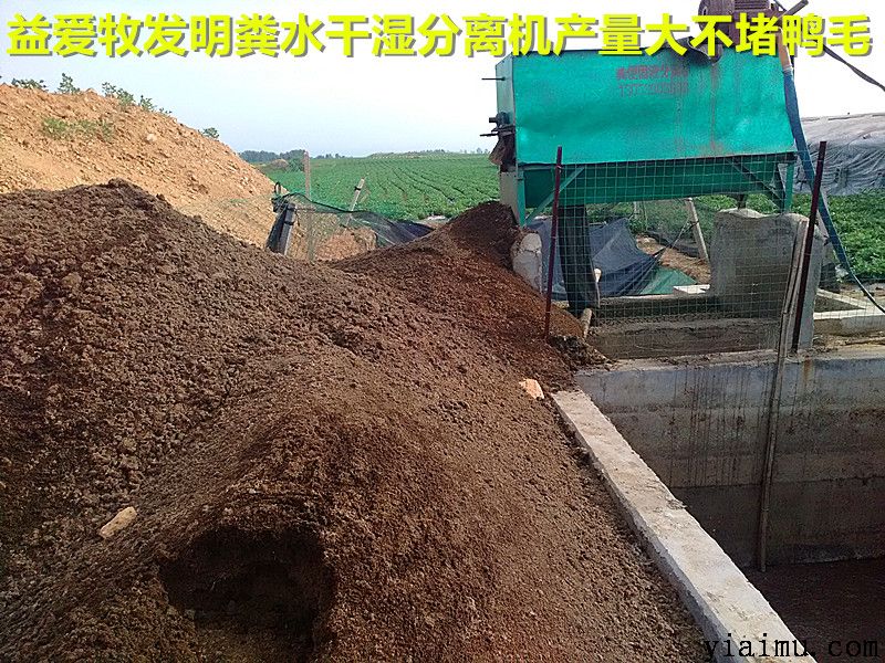益愛(ài)牧鴨糞分離機(jī)械 益愛(ài)牧鴨糞分離機(jī)械