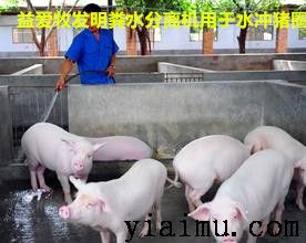 益愛(ài)牧環(huán)保養(yǎng)豬糞水處理 益愛(ài)牧環(huán)保養(yǎng)豬糞水處理
